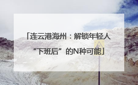 连云港海州：解锁年轻人“下班后”的N种可能