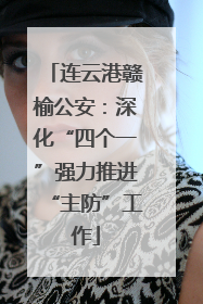 连云港赣榆公安：深化“四个一”强力推进“主防”工作