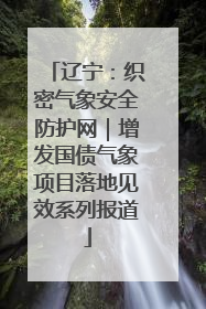 辽宁：织密气象安全防护网｜增发国债气象项目落地见效系列报道