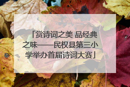赏诗词之美 品经典之味——民权县第三小学举办首届诗词大赛