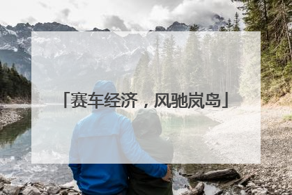 赛车经济，风驰岚岛
