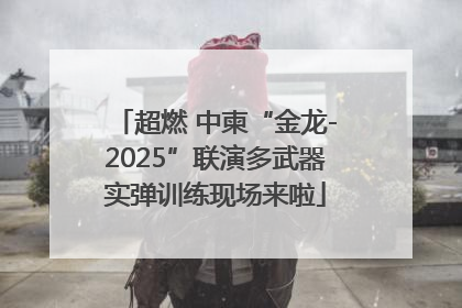 超燃 中柬“金龙-2025”联演多武器实弹训练现场来啦