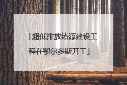 超低排放热源建设工程在鄂尔多斯开工