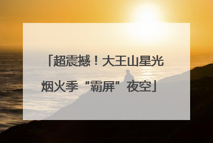 超震撼！大王山星光烟火季“霸屏”夜空