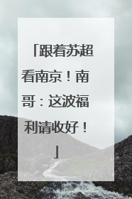 跟着苏超看南京！南哥：这波福利请收好！
