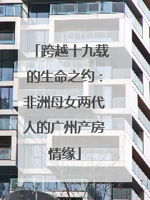 跨越十九载的生命之约：非洲母女两代人的广州产房情缘