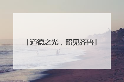 道德之光，照见齐鲁