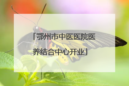 鄂州市中医医院医养结合中心开业