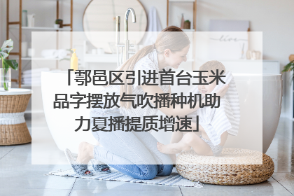 鄠邑区引进首台玉米品字摆放气吹播种机助力夏播提质增速