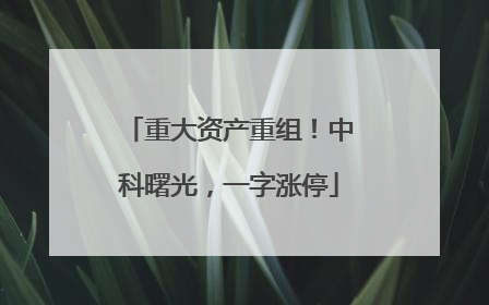 重大资产重组！中科曙光，一字涨停
