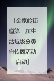 金家岭街道第三届生活垃圾分类宣传周活动启动