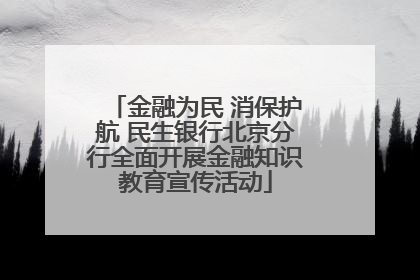 金融为民 消保护航 民生银行北京分行全面开展金融知识教育宣传活动
