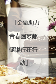 金融助力青春圆梦邮储银行在行动