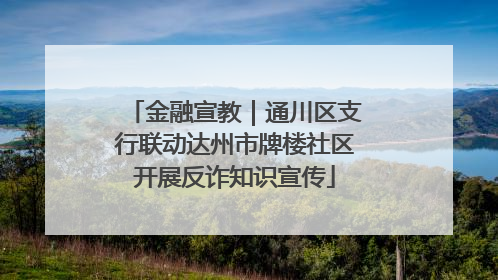 金融宣教｜通川区支行联动达州市牌楼社区开展反诈知识宣传