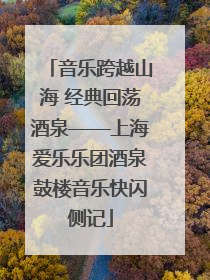 音乐跨越山海 经典回荡酒泉——上海爱乐乐团酒泉鼓楼音乐快闪侧记