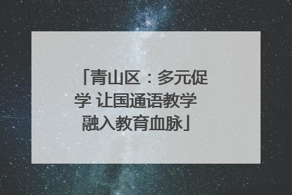 青山区：多元促学 让国通语教学融入教育血脉