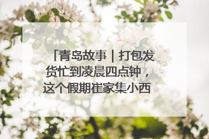 青岛故事｜打包发货忙到凌晨四点钟，这个假期崔家集小西红柿加倍“受宠”