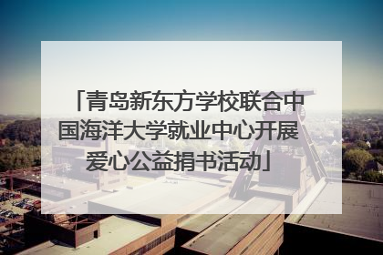 青岛新东方学校联合中国海洋大学就业中心开展爱心公益捐书活动
