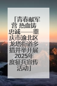 青春献军营 热血铸忠诚——重庆市渝北区龙塔街道多措并举开展2025年度征兵宣传活动