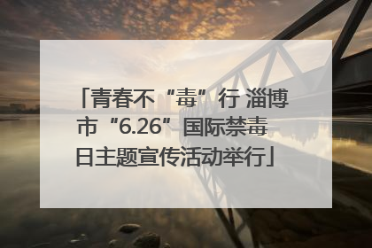 青春不“毒”行 淄博市“6.26”国际禁毒日主题宣传活动举行