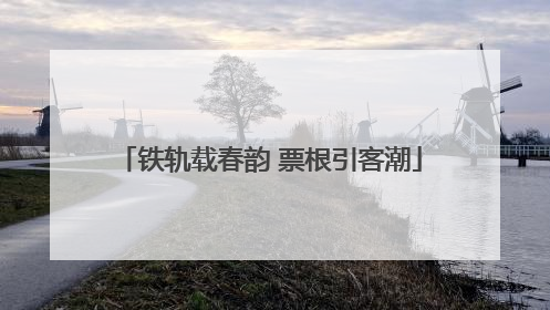 铁轨载春韵 票根引客潮