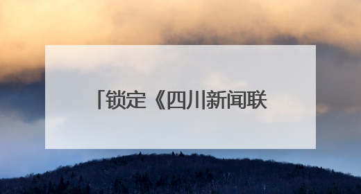 锁定《四川新闻联播》，相约一场麻辣鲜香的蜀地漫游！