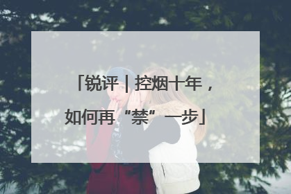 锐评｜控烟十年，如何再“禁”一步