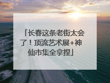长春这条老街太会了！顶流艺术展+神仙市集全拿捏