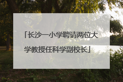 长沙一小学聘请两位大学教授任科学副校长