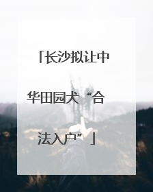 长沙拟让中华田园犬“合法入户”