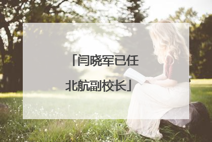 闫晓军已任北航副校长
