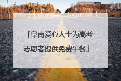 阜南爱心人士为高考志愿者提供免费午餐
