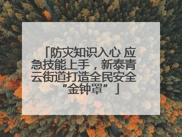 防灾知识入心 应急技能上手，新泰青云街道打造全民安全“金钟罩”
