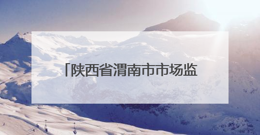 陕西省渭南市市场监督管理局关于9批次食品不合格情况的通告（2025年第9期）
