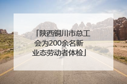陕西铜川市总工会为200余名新业态劳动者体检