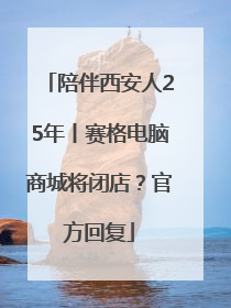 陪伴西安人25年丨赛格电脑商城将闭店？官方回复
