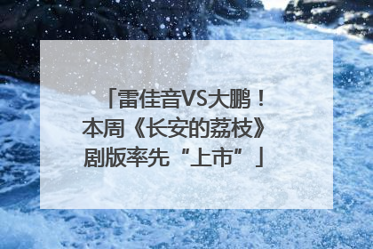 雷佳音VS大鹏！本周《长安的荔枝》剧版率先“上市”
