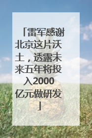 雷军感谢北京这片沃土，透露未来五年将投入2000亿元做研发