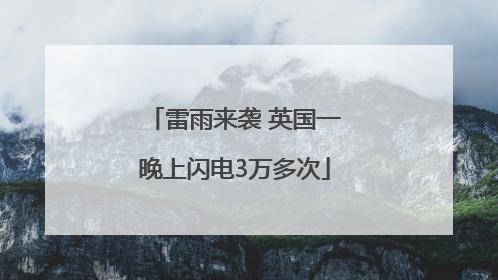 雷雨来袭 英国一晚上闪电3万多次