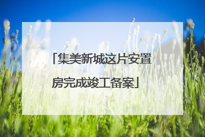 集美新城这片安置房完成竣工备案