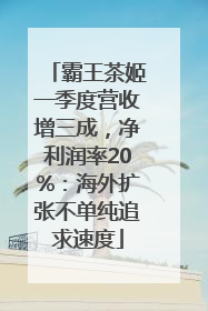 霸王茶姬一季度营收增三成，净利润率20%：海外扩张不单纯追求速度