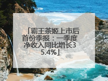 霸王茶姬上市后首份季报：一季度净收入同比增长35.4%