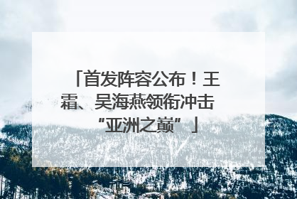 首发阵容公布！王霜、吴海燕领衔冲击“亚洲之巅”