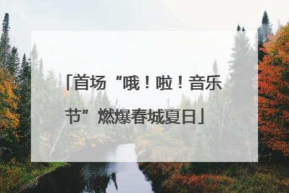 首场“哦！啦！音乐节”燃爆春城夏日