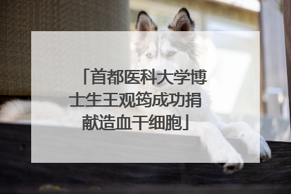 首都医科大学博士生王观筠成功捐献造血干细胞