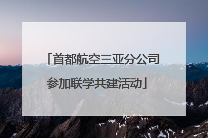 首都航空三亚分公司参加联学共建活动