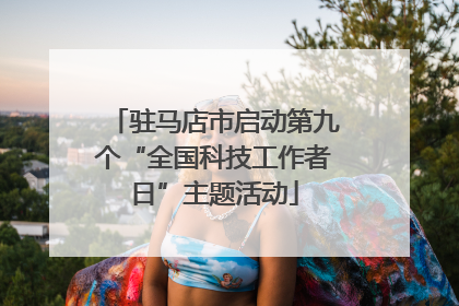 驻马店市启动第九个“全国科技工作者日”主题活动