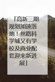 高新三期规划加速落地！丝路科学城又有学校及商业配套迎来新进展