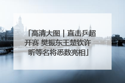 高清大图｜直击乒超开赛 樊振东王楚钦许昕等名将悉数亮相
