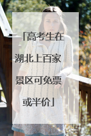 高考生在湖北上百家景区可免票或半价